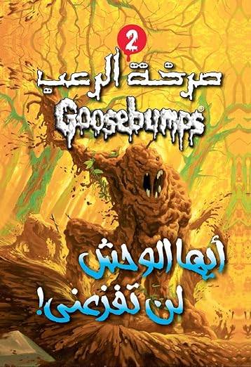 أيها الوحش لن تفزعني (صرخة الرعب)