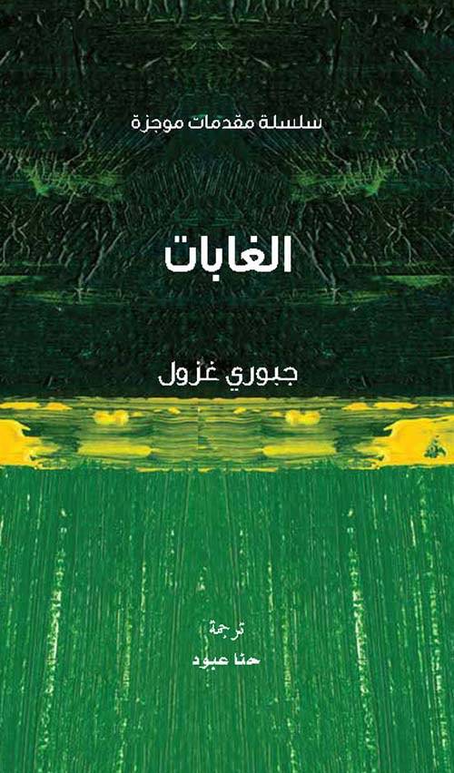 الغابات (سلسلة مقدمات موجزة)