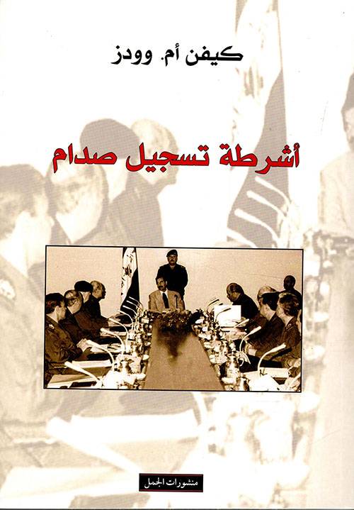 أشرطة تسجيل صدام