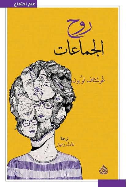 روح الجماعات