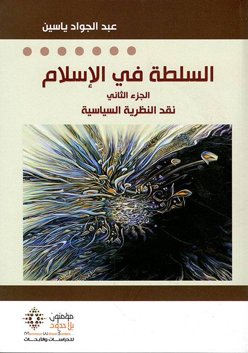 السلطة في الإسلام 2