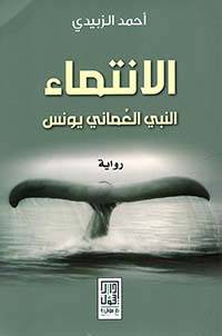 الانتماء: النبي العماني يونس