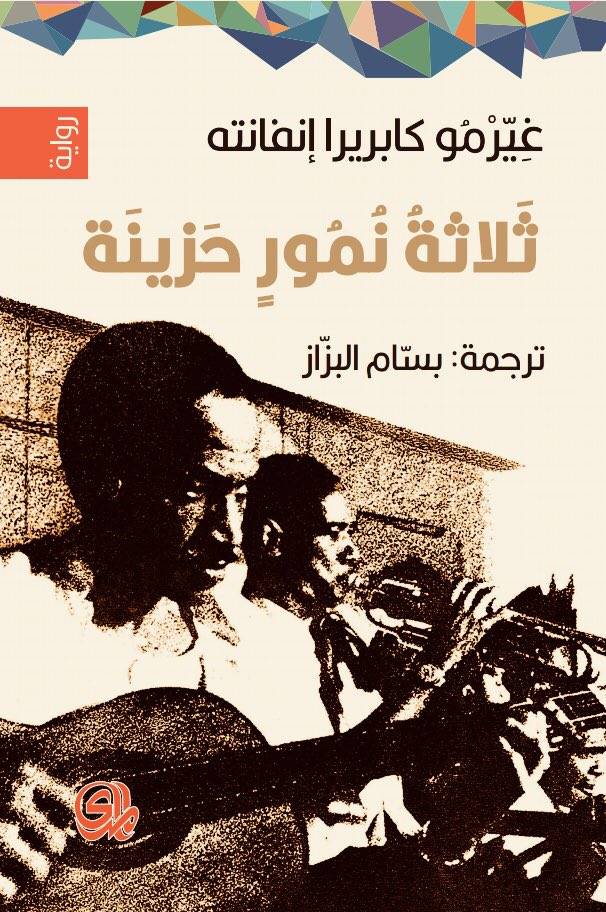 ثلاث نمور حزينة