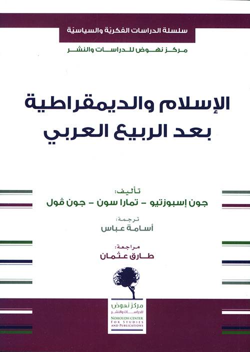 الإسلام والديمقراطية بعد الربيع العربي