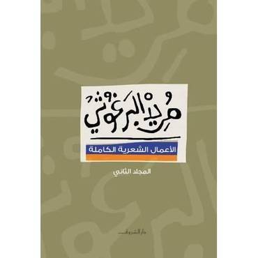 الأعمال الشعرية الكاملة 2 (مريد البرغوثي)