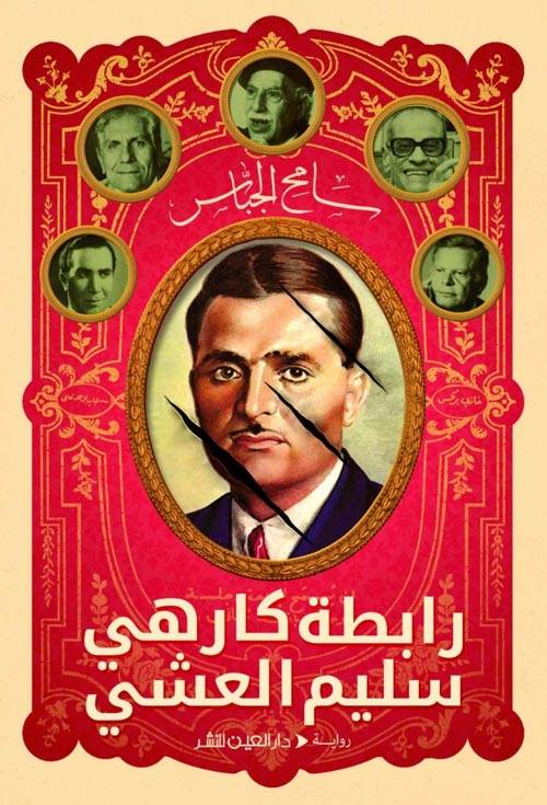 رابطة كارهي سليم العشي