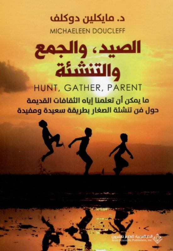 الصيد والجمع والتنشئة