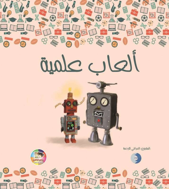 ألعاب علمية