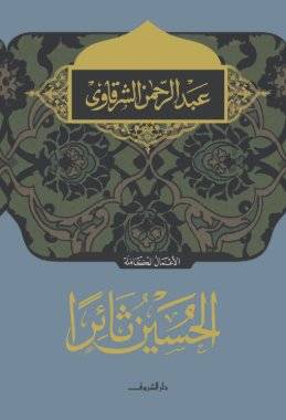 الحسين ثائرا