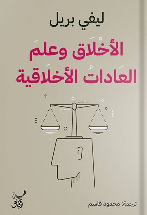 الأخلاق وعلم العادات الأخلاقية