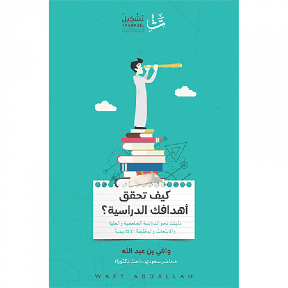 كيف تحقق أهدافك الدراسية
