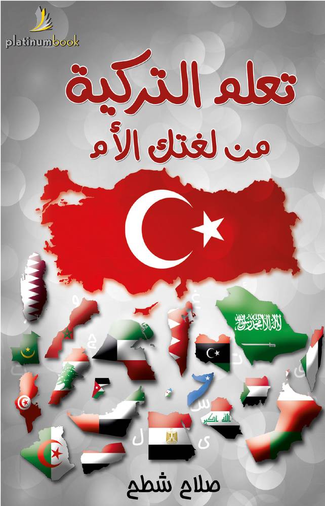 تعلم التركية من لغتك الأم