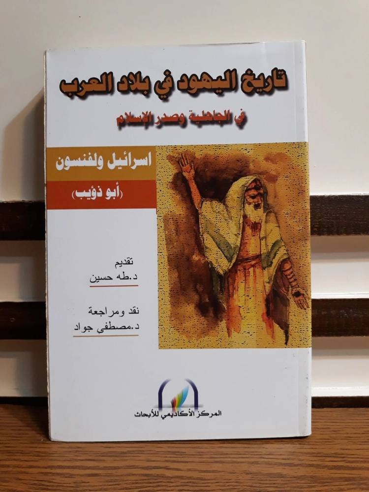 تاريخ اليهود في بلاد العرب