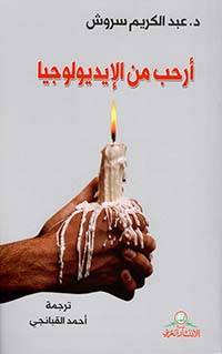 أرحب من الأيديولوجيا