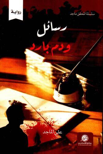 رسائل ودم بارد