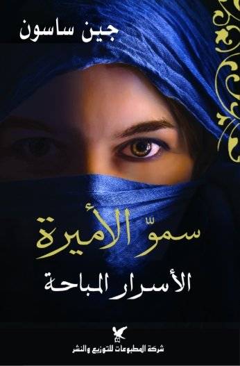 سمو الأميرة: الأسرار المباحة
