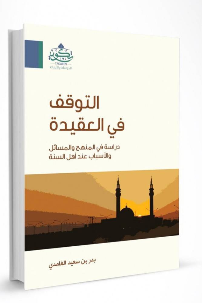 التوقف في العقيدة