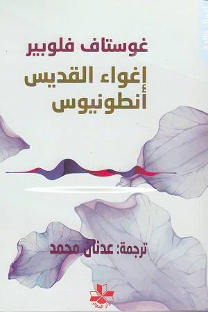 إغواء القديس أنطونيوس