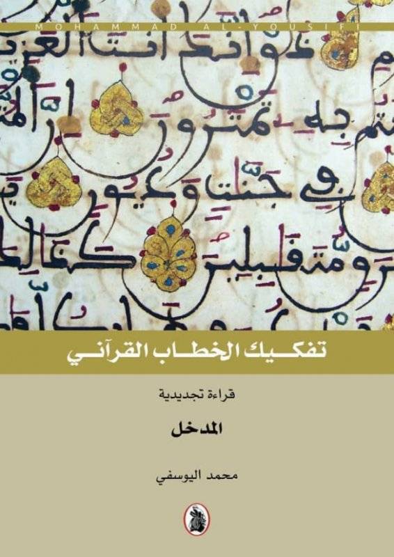 تفكيك الخطاب القرآني 1-5