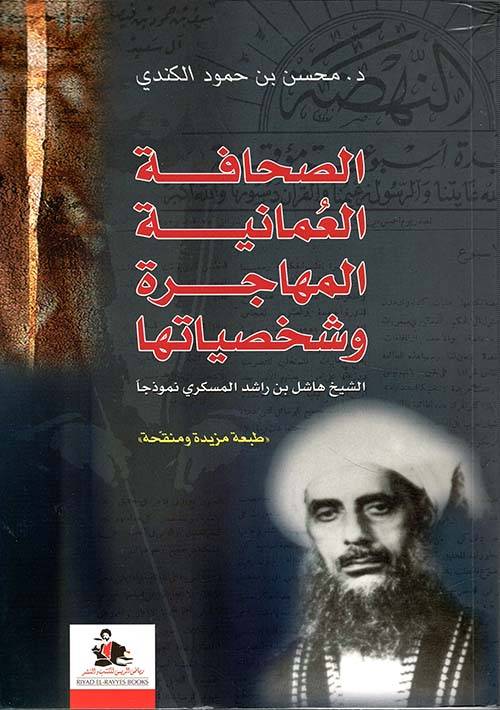 الصحافة العمانية المهاجرة وشخصياتها