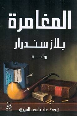 المغامرة