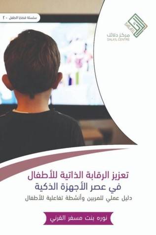 تعزيز الرقابة الذاتية لدى الأطفال في عصر الأجهزة الذكية