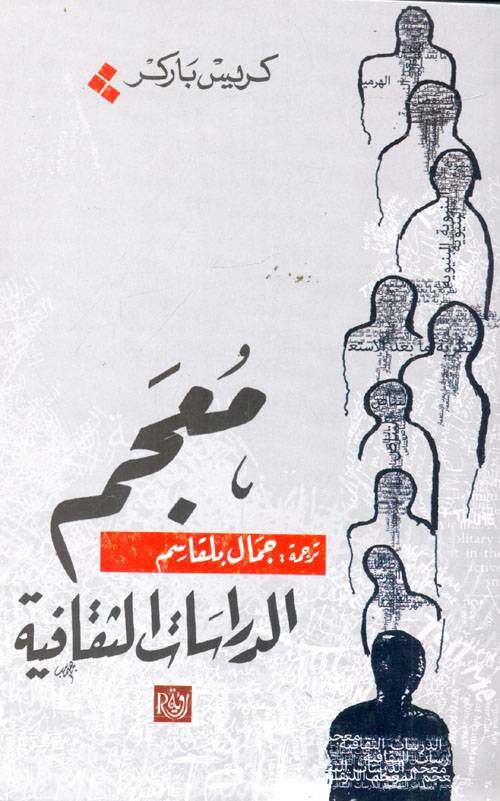 معجم الدراسات الثقافية