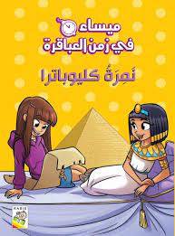 نمرة كليوباترا (ميساء في زمن العباقرة)