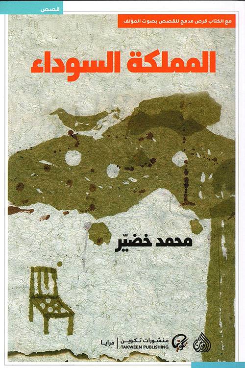 المملكة السوداء