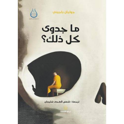 ما جدوى كل ذلك؟
