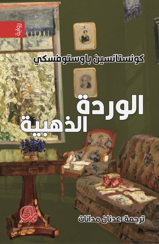 الوردة الذهبية