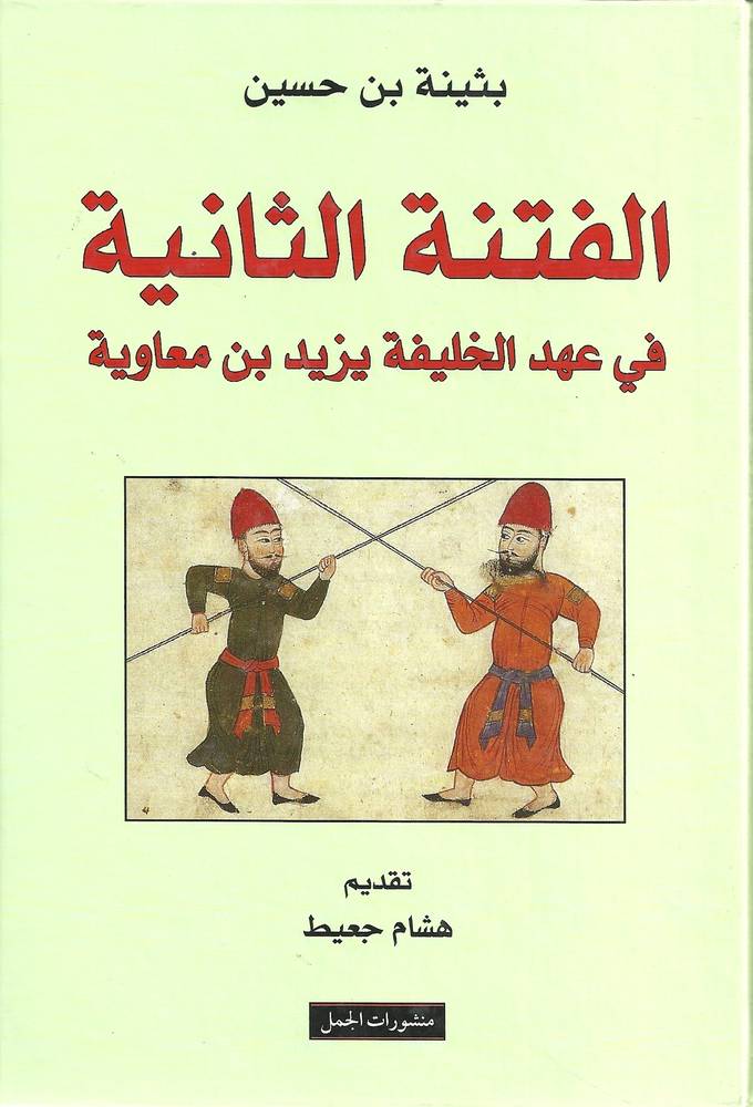 الفتنة الثانية
