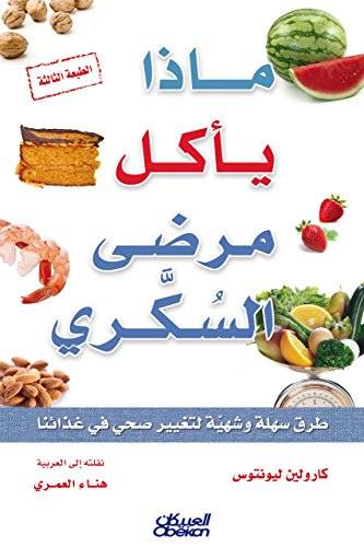ماذا يأكل مرضى السكري؟