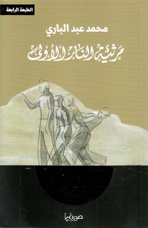مرثية النار الأولى