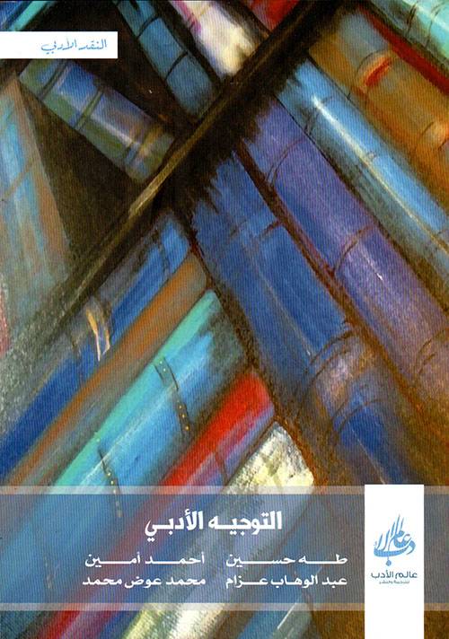 التوجية الأدبي