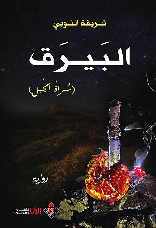 البيرق- سراة الجبل