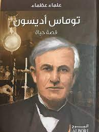 توماس أديسون- علماء عظماء
