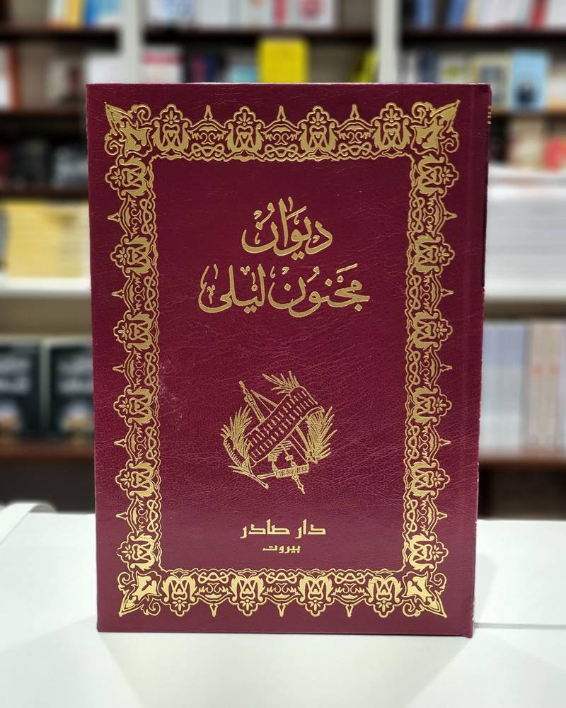 ديوان مجنون ليلى