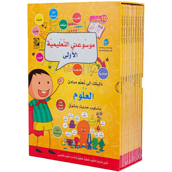 موسوعتي التعليمية الأولى-العلوم 1-10