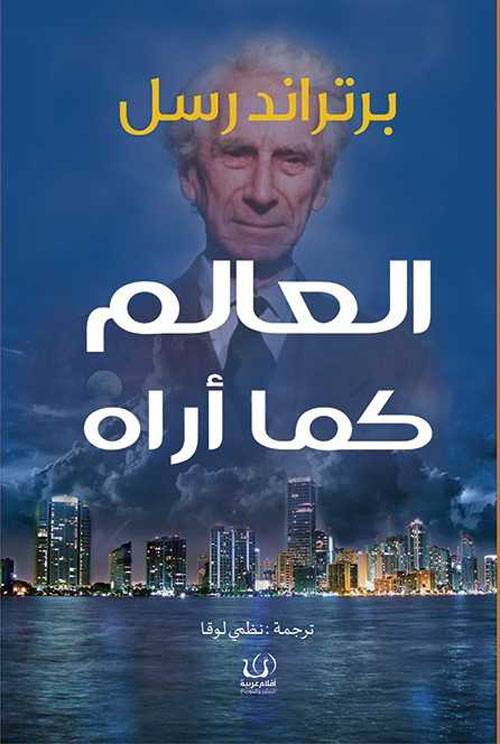 العالم كما أراه