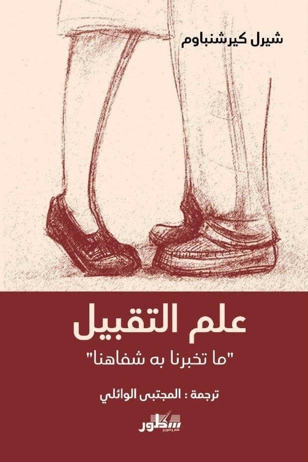 علم التقبيل