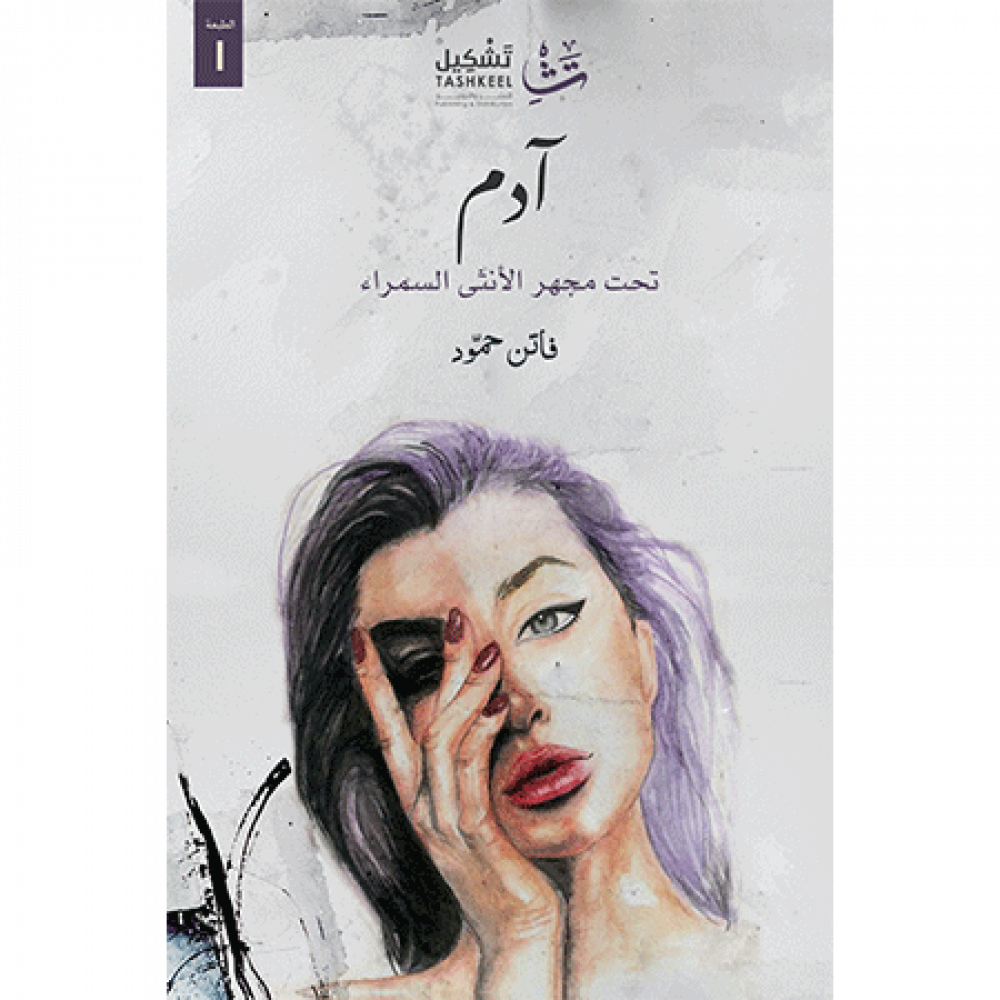 آدم تحت مجهر الأنثى السمراء