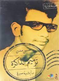 ترميم الذاكرة