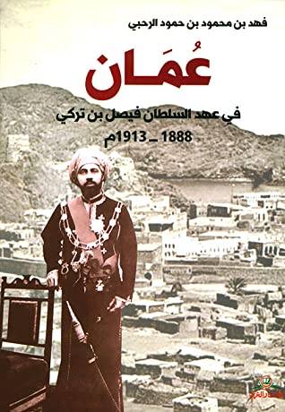 عمان في عهد السلطان فيصل بن تركي