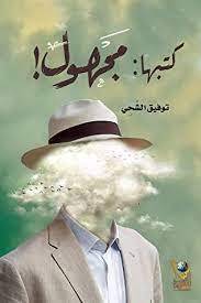 كتبها مجهول