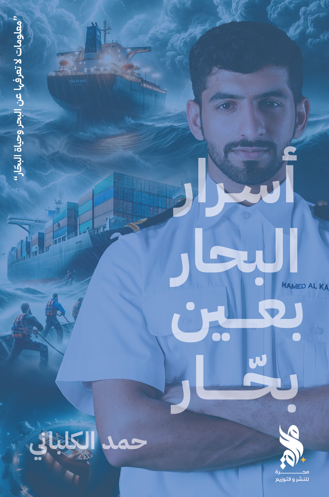 أسرار البحار بعين بحار