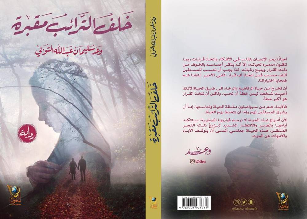 خلف الترائب مقبرة