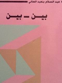 بين-بين