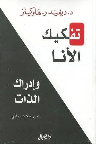 تفكيك الأنا