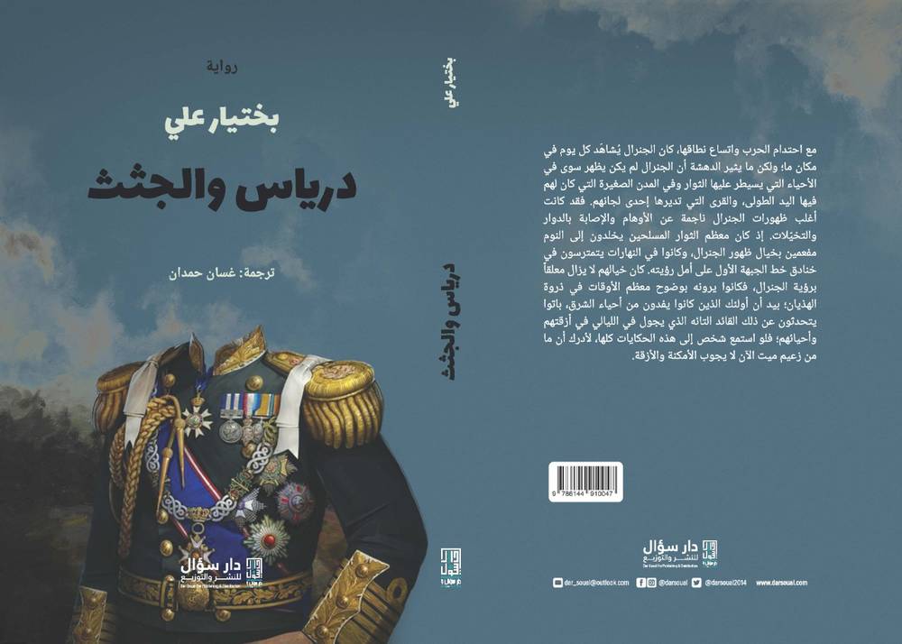 درياس والجثث